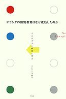 オランダの個別教育はなぜ成功したのか