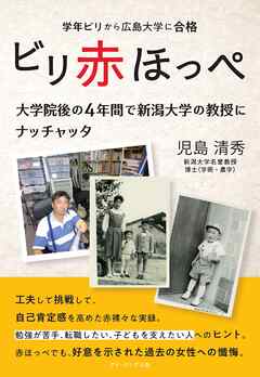 ビリ赤ほっぺ　学年ビリから広島大学に合格　大学院後の４年間で新潟大学の教授にナッチャッタ