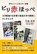 ビリ赤ほっぺ　学年ビリから広島大学に合格　大学院後の４年間で新潟大学の教授にナッチャッタ
