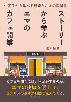 ストーリーから学ぶエマのカフェ開業　中高生から学べる起業とお金の教科書
