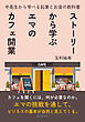 ストーリーから学ぶエマのカフェ開業　中高生から学べる起業とお金の教科書