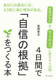 ４日間で「自信の根拠」をつくる本
