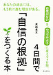 ４日間で「自信の根拠」をつくる本