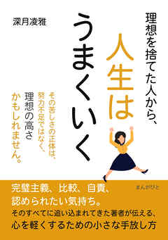理想を捨てた人から、人生はうまくいく30分で読めるシリーズ