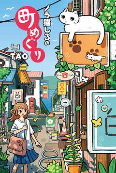 ノラ猫しろの町めぐり