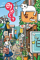 ノラ猫しろの町めぐり