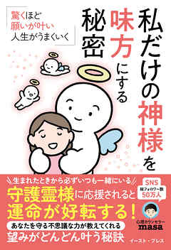 驚くほど願いが叶い、人生がうまくいく 　私だけの神様を味方にする秘密