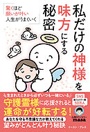 驚くほど願いが叶い、人生がうまくいく 　私だけの神様を味方にする秘密