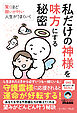 驚くほど願いが叶い、人生がうまくいく 　私だけの神様を味方にする秘密