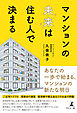 マンションの未来は住む人で決まる