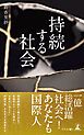 持続する社会