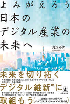 よみがえろう　日本のデジタル産業の未来へ