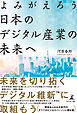 よみがえろう　日本のデジタル産業の未来へ