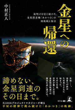 金星への帰還　夜明けを信じ続けた、金星探査機「あかつき」の再挑戦と復活