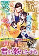 【期間限定　試し読み増量版】【双子の白黒ドクターシリーズ】極上貴公子な救急医は最愛なる双子ママをこの手に取り戻す【SS付き】