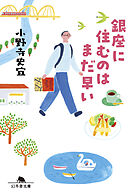 銀座に住むのはまだ早い