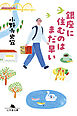 銀座に住むのはまだ早い