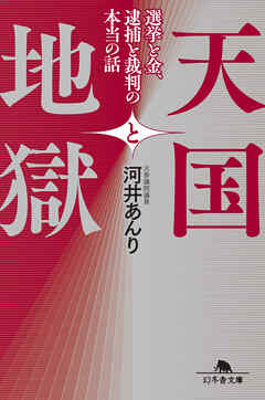 天国と地獄　選挙と金、 逮捕と裁判の本当の話