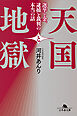 天国と地獄　選挙と金、 逮捕と裁判の本当の話