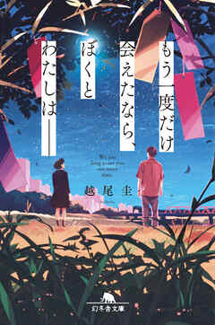 もう一度だけ会えたなら、ぼくとわたしは——