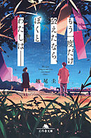 もう一度だけ会えたなら、ぼくとわたしは——