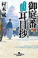 まいまいつぶろ　御庭番耳目抄