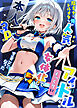 陰キャでドルオタな俺が人気アイドルそっくりに女体化して本人と3Pすることになった