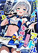 陰キャでドルオタな俺が人気アイドルそっくりに女体化して本人と3Pすることになった モザイク版