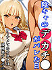 陰キャのデカチ●がバレた日～ナメてたオタクは規格外チ●ポ～