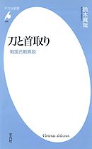 刀と首取り