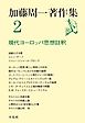 加藤周一著作集　2