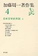 加藤周一著作集　4
