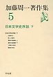 加藤周一著作集　5