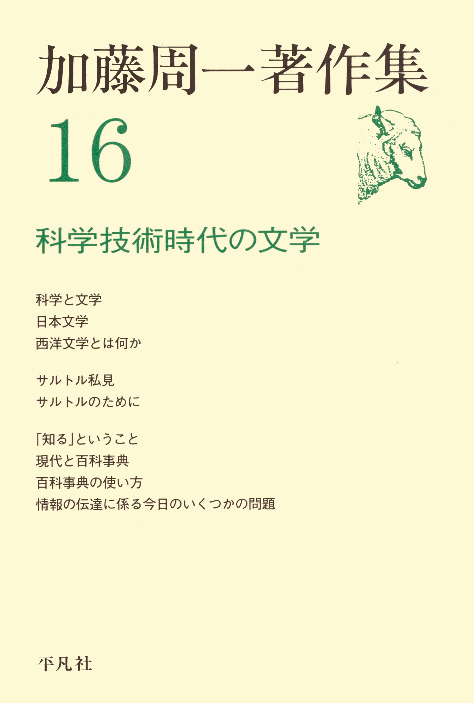 加藤周一著作集 16 - 加藤周一 - 漫画・無料試し読みなら、電子書籍