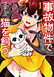 事故物件で猫を飼う　1巻