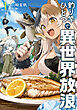 釣り竿ひとつで異世界放浪　1巻