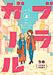 ブラガール　上巻