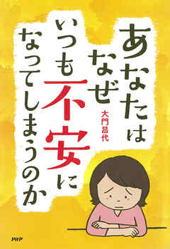 あなたはなぜいつも不安になってしまうのか