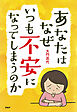 あなたはなぜいつも不安になってしまうのか