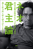 ネオ君主論 民主主義の敗北とテック右派の時代