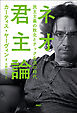 ネオ君主論 民主主義の敗北とテック右派の時代