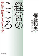 経営のこころ　会社を伸ばすリーダーシップ
