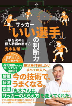 サッカー「いい選手」の判断力　一瞬を決める個人戦術の磨き方（池田書店）