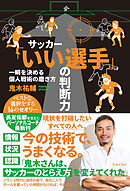 サッカー「いい選手」の判断力　一瞬を決める個人戦術の磨き方（池田書店）