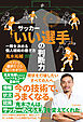 サッカー「いい選手」の判断力　一瞬を決める個人戦術の磨き方（池田書店）