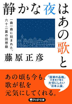 静かな夜はあの歌と 一曲一曲に刻まれた、六十二篇の回想録