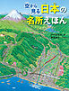 空から見る 日本の名所えほん