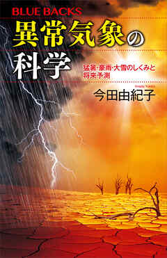 異常気象の科学　猛暑・豪雨・大雪のしくみと将来予測