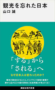 観光を忘れた日本