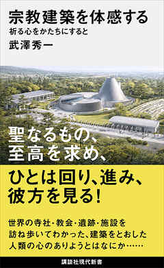 宗教建築を体感する　祈る心をかたちにすると
